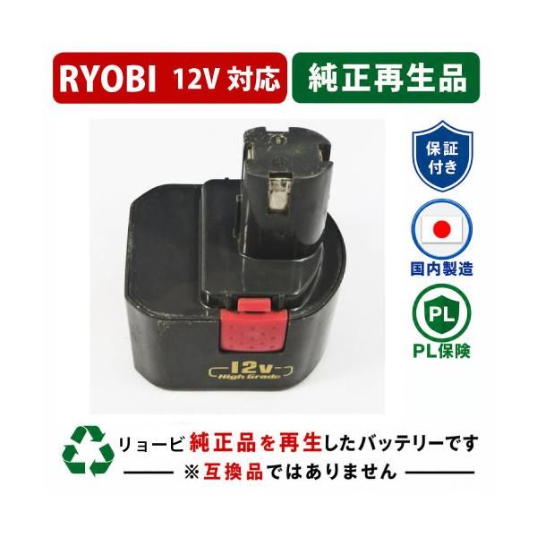 B-1207F For RYOBI リョービ 12V 純正バッテリーを再生（リサイクル済・即納出荷）