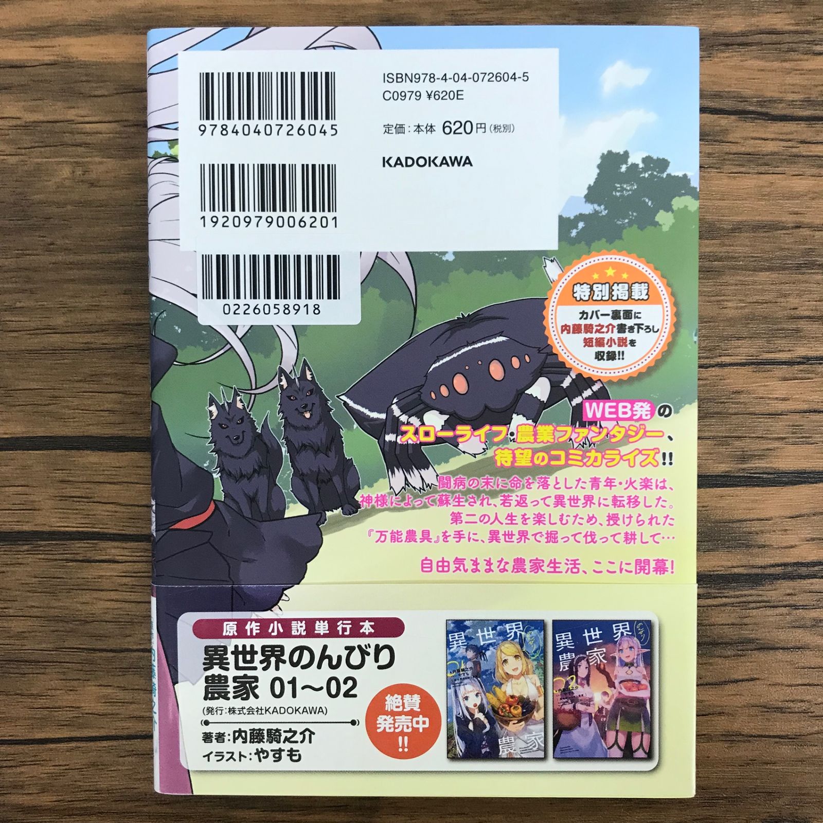 異世界のんびり農家 1巻/【作者】内藤騎之介 剣康之/GF-0226058918-YP