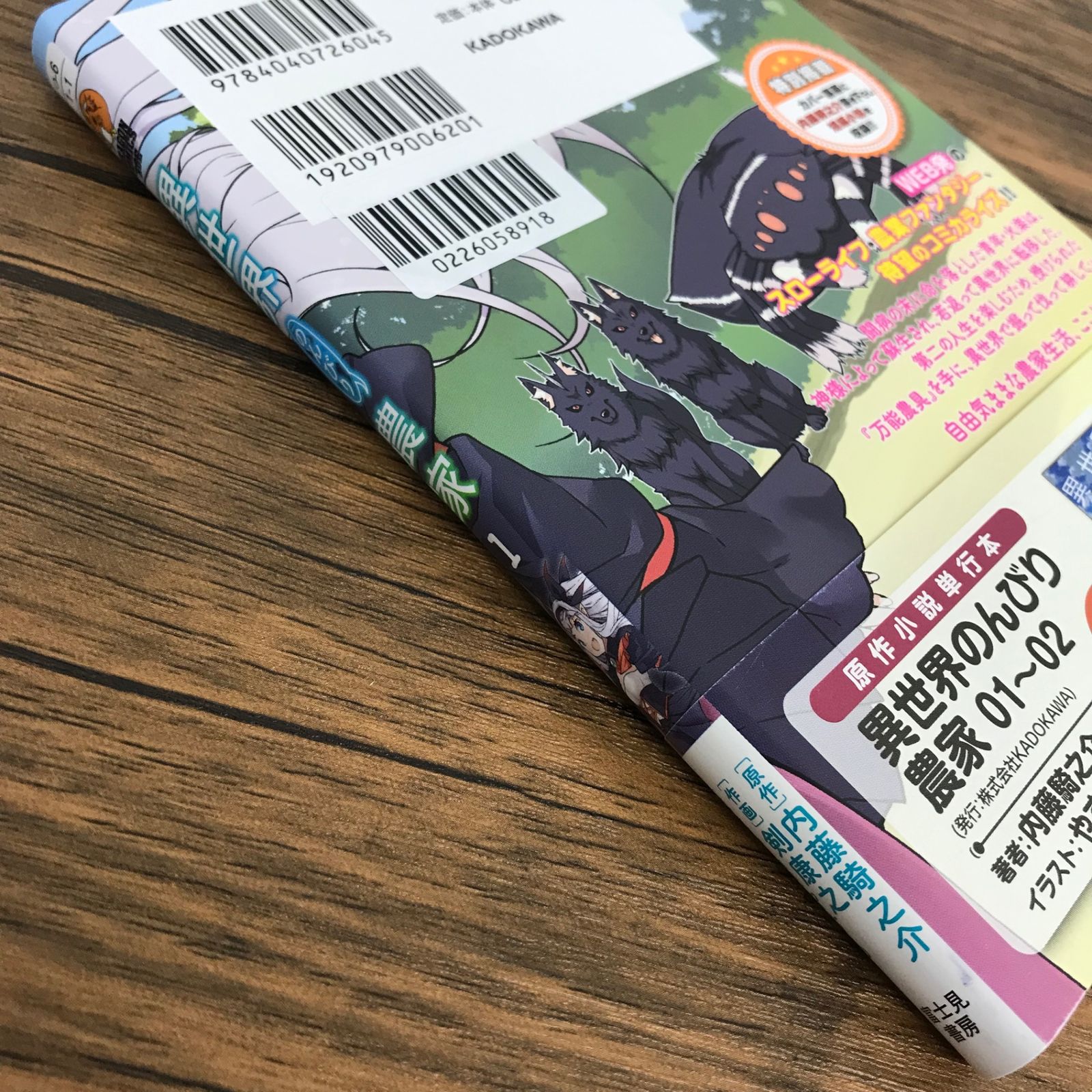 異世界のんびり農家 1巻/【作者】内藤騎之介 剣康之/GF-0226058918-YP