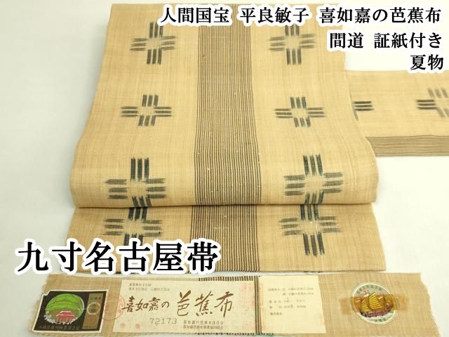 平和屋本店＊希少　夏物　人間国宝　平良敏子　喜如嘉の芭蕉布　九寸名古屋帯　間道　証紙付き　逸品　DZAB8561kh6