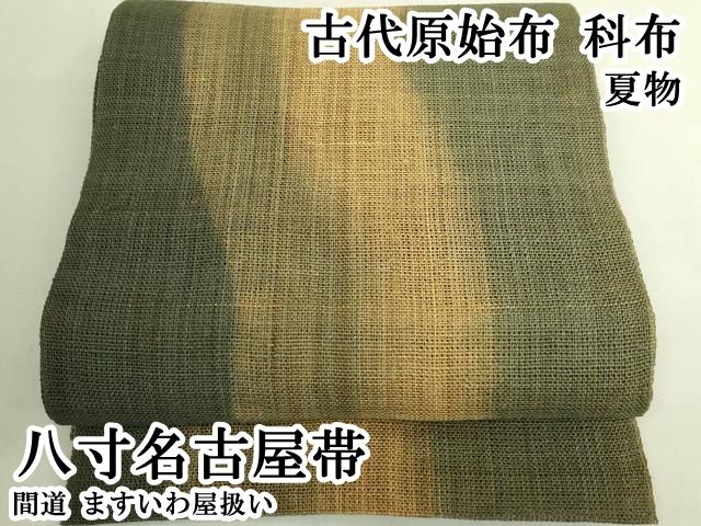 平和屋本店＊極上　夏物　古代原始布　科布　八寸名古屋帯　間道　ますいわ屋扱い　逸品　DZAB8572kh6 54,600円