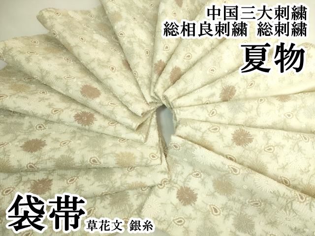 平和屋本店＊極上　夏物　中国三大刺繍　総相良刺繍　総刺繍　袋帯　草花文　銀糸　逸品　DZAB8615kh6