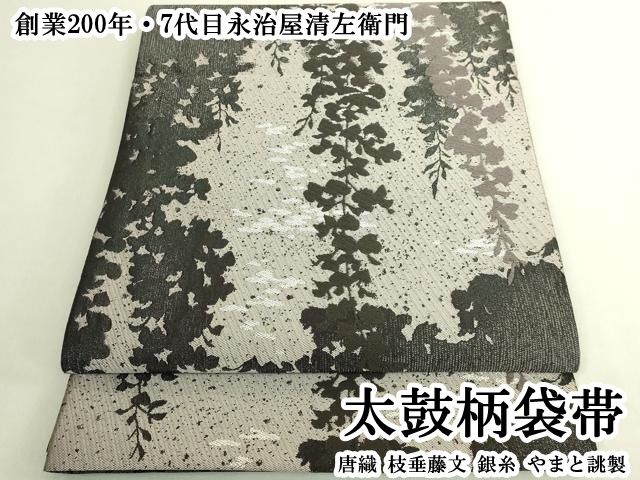 平和屋本店●極上　創業200年・7代目永治屋清左衛門　太鼓柄袋帯　唐織　枝垂藤文　銀糸　やまと誂製　逸品　DZAB8616kh6