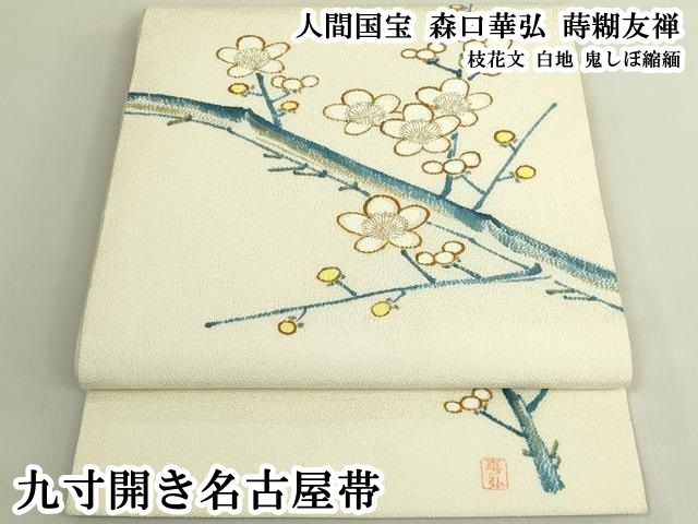 平和屋本店●極上　人間国宝　森口華弘　蒔糊友禅　九寸開き名古屋帯　枝花文　白地　鬼しぼ縮緬　逸品　DZAB8620kh6 71,500円