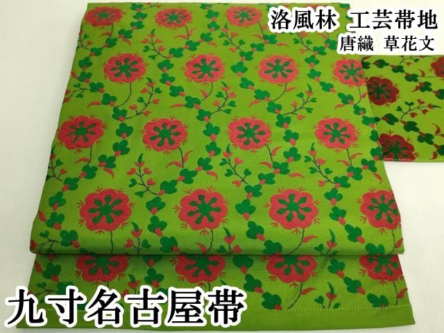 平和屋本店●極上　洛風林　工芸帯地　九寸名古屋帯　唐織　草花文　逸品　DZAB8628kh6