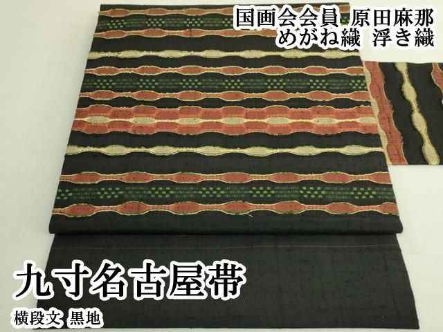 平和屋本店●超希少　国画会会員　原田麻那　めがね織　浮き織　九寸名古屋帯　横段文　黒地　逸品　DZAB8633kh6