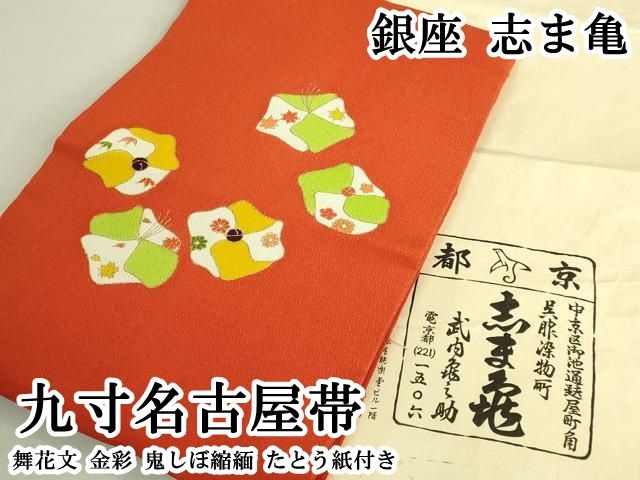 平和屋本店●極上 銀座 志ま亀 九寸名古屋帯 舞花文 金彩 鬼しぼ縮緬 たとう紙付き 逸品 DZAB8638kh6