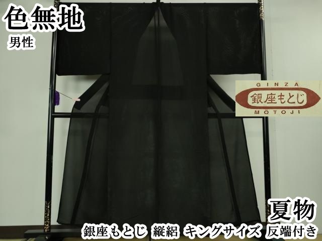 平和屋本店＊極上　夏物　男性　銀座もとじ　色無地　縦絽　キングサイズ　反端付き　逸品　DZAB8668kh6