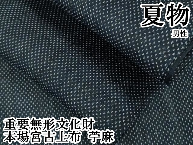 平和屋本店＊極上　夏物　男性　重要無形文化財　本場宮古上布　苧麻　逸品　DZAB8678kh6
