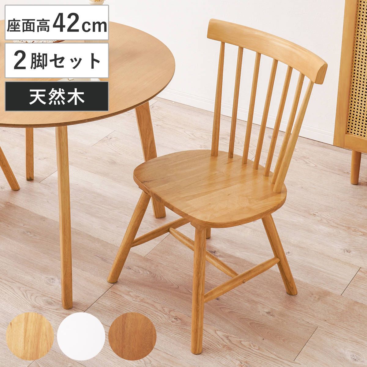 ダイニングチェア 座面高42cm 2脚セット コムバックチェア Bタイプ （ ウィンザーチェア 北欧 天然木 木製 2脚 セット ナチュラル ビンテージ調 デスクチェア リビングチェア チェア ) 12,417円