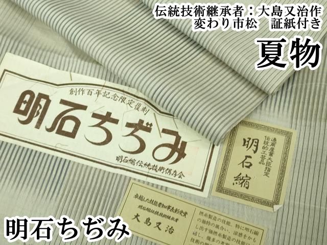 平和屋本店＊極上　夏物　明石ちぢみ　伝統技術継承者：大島又治作　変わり市松　証紙付き　逸品　DZAB8685kh6