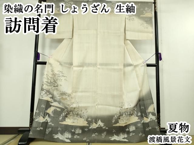 平和屋本店＊極上　夏物　染織の名門　しょうざん 生紬　訪問着　渡橋風景花文　逸品　DZAB8693kh6