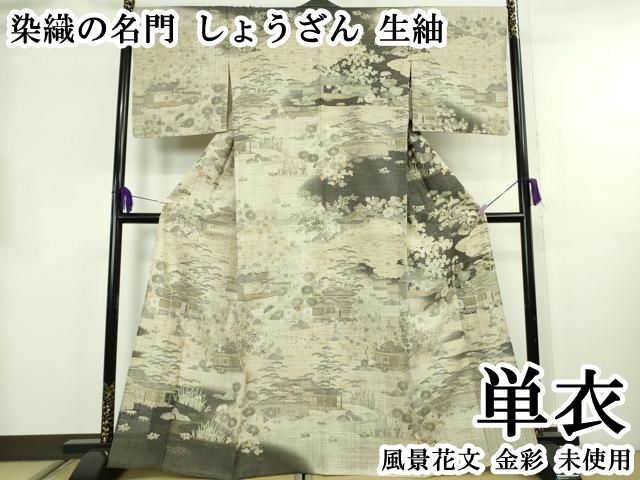 平和屋本店▽極上　染織の名門　しょうざん 生紬　単衣　風景花文　金彩　逸品　未使用　DZAB8694kh6