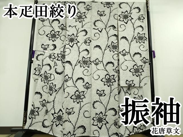 平和屋本店●極上　本疋田絞り　振袖　花唐草文　逸品　DZAB8720kh6