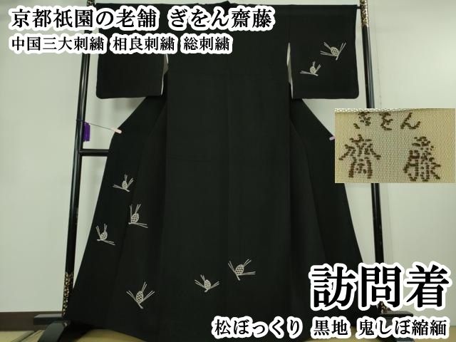 平和屋本店●極上　京都祇園の老舗 ぎをん齋藤　中国三大刺繍 相良刺繍 総刺繍　訪問着　松ぼっくり　黒地　鬼しぼ縮緬　逸品　DZAB8724kh6