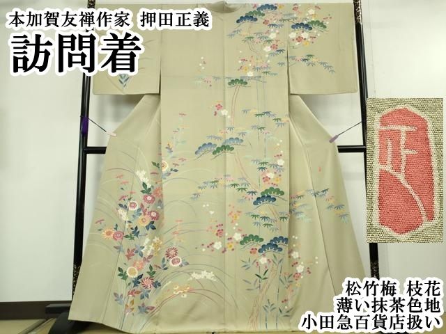 平和屋本店●極上　本加賀友禅作家　押田正義　訪問着　松竹梅　枝花　薄い抹茶色地　小田急百貨店扱い　逸品　DZAB8725kh6