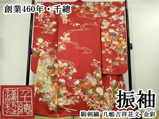 平和屋本店●極上　創業460年・千總　振袖　駒刺繍　几帳吉祥花文　金彩　逸品　DZAB8745kh6