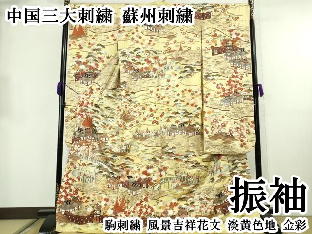 平和屋本店●極上　中国三大刺繍　蘇州刺繍　振袖　駒刺繍　風景吉祥花文　淡黄色地　金彩　逸品　DZAB8754kh6