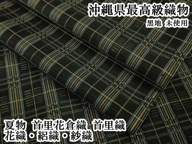 平和屋本店＊希少　沖縄県最高級織物　夏物　首里花倉織　首里織　花織・絽織・紗織　黒地　逸品　未使用　DZAB8767kh6