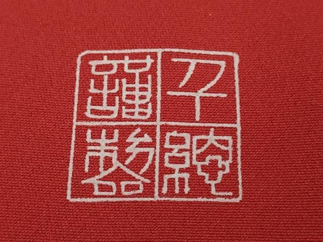 平和屋本店●極上　創業460年・千總　振袖　駒刺繍　誰が袖　吉祥花文　金彩　逸品　DZAB8782kh6