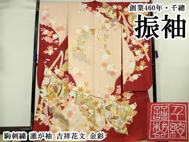 平和屋本店●極上　創業460年・千總　振袖　駒刺繍　誰が袖　吉祥花文　金彩　逸品　DZAB8782kh6振袖