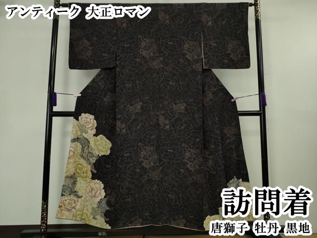 平和屋本店●極上　アンティーク　大正ロマン　訪問着　唐獅子　牡丹　黒地　逸品　DZAB8795kh6 42,250円