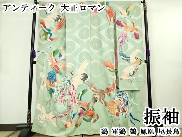 平和屋本店●極上　アンティーク　大正ロマン　振袖　鶏　軍鶏　鶴　鳳凰　尾長鳥　逸品　DZAB8797kh6