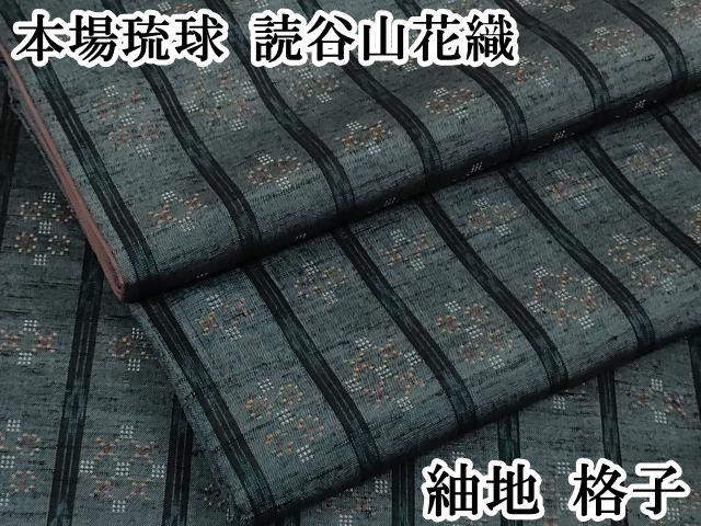 平和屋本店●極上　本場琉球　読谷山花織　紬地　格子　逸品　DZAB8809kh6