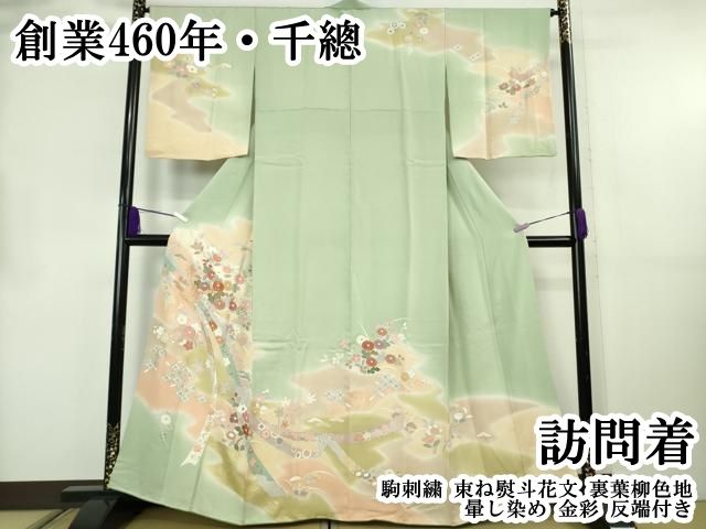 平和屋本店●極上　創業460年・千總　訪問着　駒刺繍　束ね熨斗花文　裏葉柳色地　暈し染め　金彩　反端付き　逸品　DZAB8819kh6