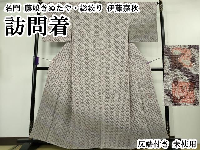 平和屋本店●極上　名門　藤娘きぬたや・総絞り　伊藤嘉秋　訪問着　反端付き　逸品　未使用　DZAB8826kh6