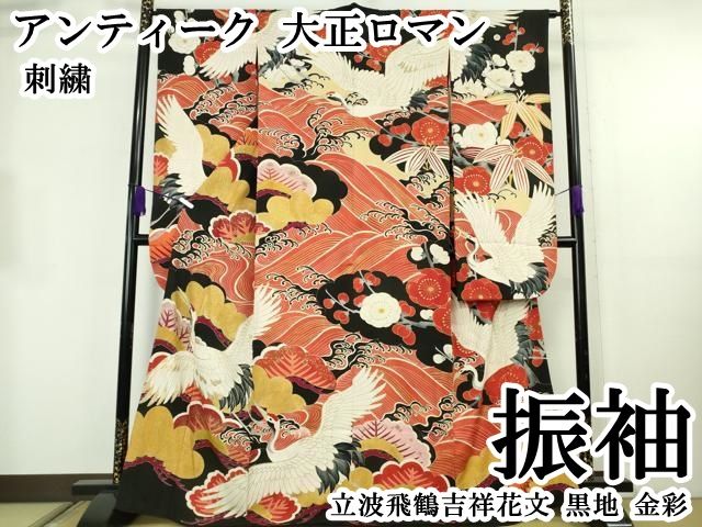 平和屋本店●極上　アンティーク　大正ロマン　振袖　刺繍　立波飛鶴吉祥花文　黒地　金彩　逸品　DZAB8829kh6