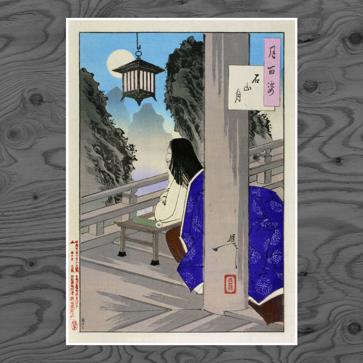 A3 ポスター】 月岡 芳年 石山月 紫式部 月百姿 浮世絵 和モダン