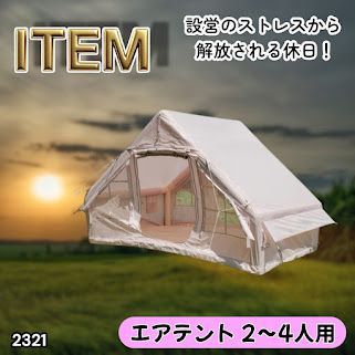 #2321 インフレータブル式 エアテント ベージュ 2~4人 W300×D210×H200 コンパクト 収納 持ち運び 簡単設置 耐久性 抜群 ※一部地域離島別途配送料有
