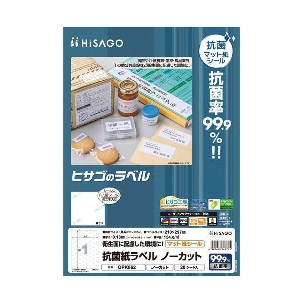 ds-ヒサゴ 抗菌紙ラベル A4 ノーカット OPK862 1セット(100シート：20シート×5冊)