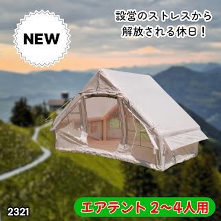#2321 インフレータブル式 エアテント ベージュ 2~4人 W300×D210×H200 コンパクト 収納 持ち運び 簡単設置 耐久性 抜群 ※一部地域離島別途配送料有