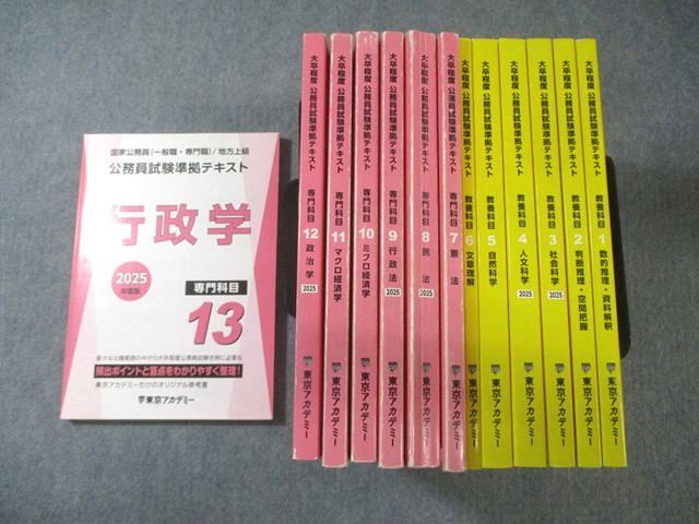 東京アカデミー 公務員試験準拠テキスト 教養1－6/専門7－13 行政学/自然科学など 2025年合格目標 計13冊 ★ 195L4D