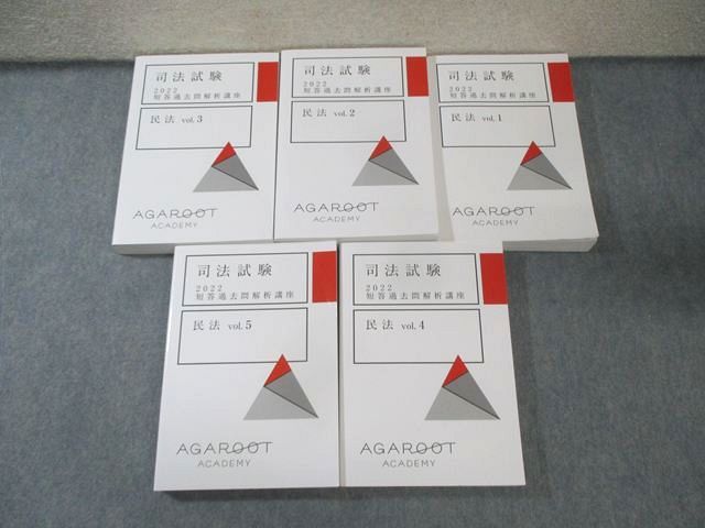 アガルート 司法試験 短答過去問解析講座 Vol.1－5 2022年合格目標 未使用品多数 117L4D 10,265円