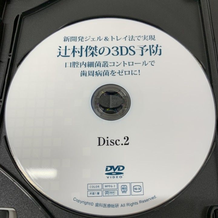 ○01)【1点限り!】新開発ジェル&トレイ法で実現 辻村傑の3DS予防/DVD3