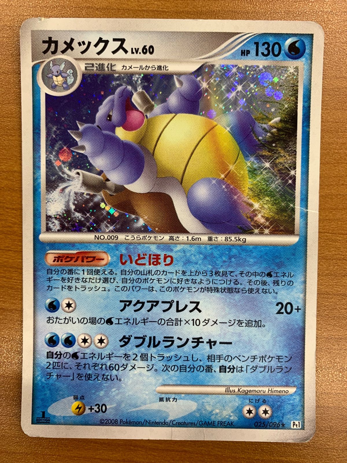 状態D カメックス LV.60 025/096 1ED いどぼり ホロ キラ ポケカ