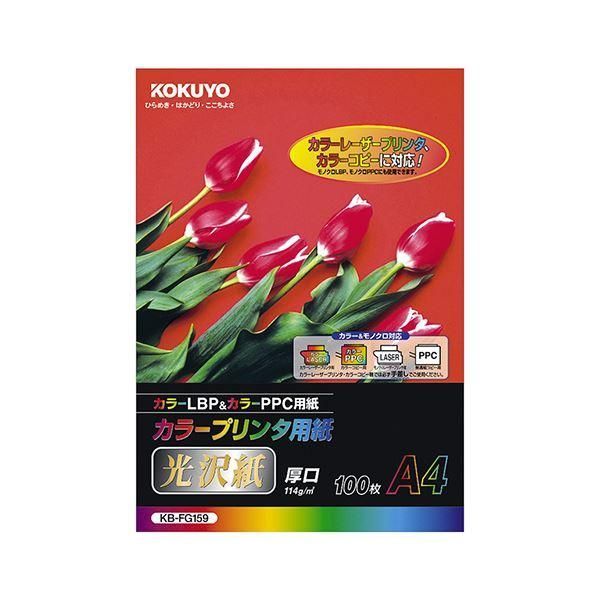 ds-(まとめ）コクヨ カラープリンタ用紙（光沢紙）A4 KB-FG159 1セット（500枚：100枚×5冊）〔×5セット〕
