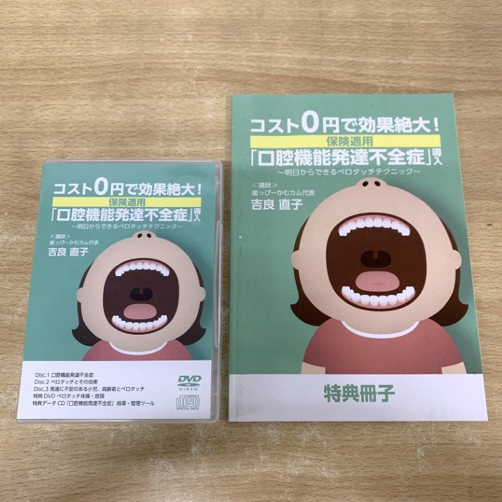 ▲01)【1点限り!】コスト0円で効果絶大!保険適用「口腔機能発達不全症」導入/吉良直子/DVD/CD/特典冊子/歯科/教材/A