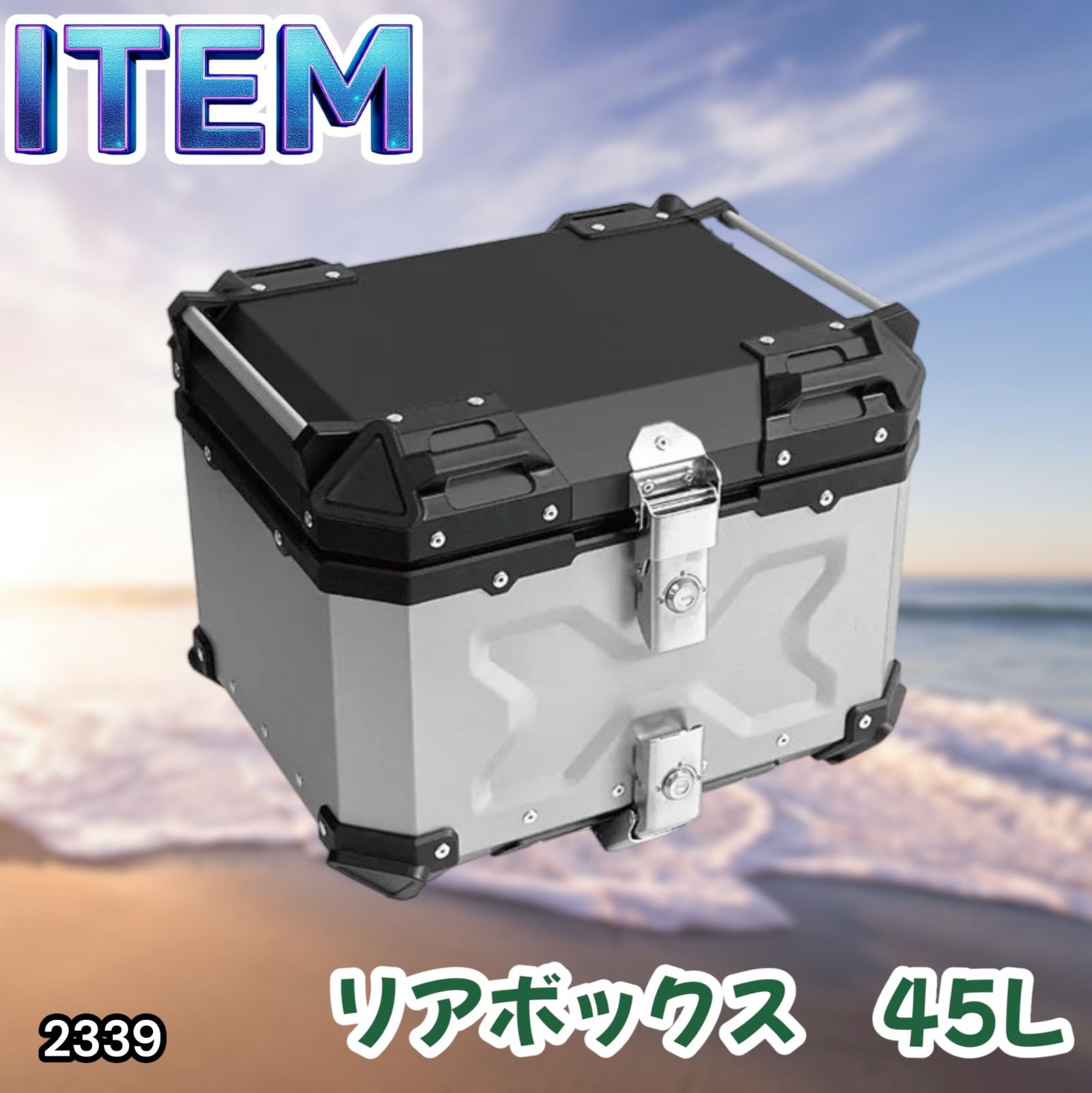 #2339 バイク用 リア ボックス 45L シルバー 鍵ロック機能付き 防塵 完全 防水 バックレスト付き 多くのキャリア 対応 取り付け 簡単 ※一部地域離島別途配送料有