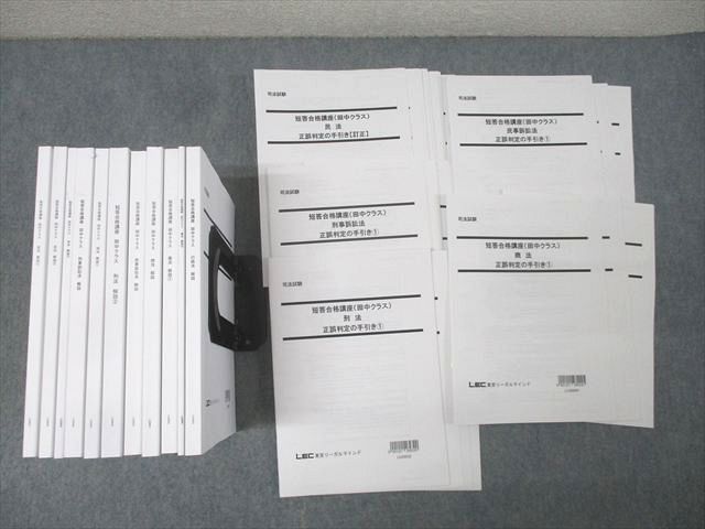 LEC東京リーガルマインド 司法試験 短答合格講座 田中クラス 民法/刑法等 全7科目セット 2026年合格目標 未使用★ 180L4D