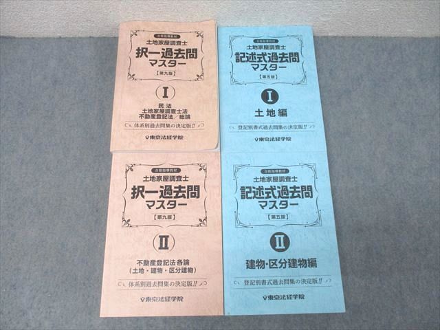 東京法経学院 土地家屋調査士 択一/記述式過去問マスター I/II 2022年合格目標セット 状態良 計4冊 122L4D