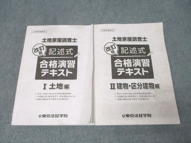 東京法経学院 土地家屋調査士 改訂版記述式合格演習テキスト I/II 土地編/建物・区分建物編 2019年合格目標 計2冊 058R4D