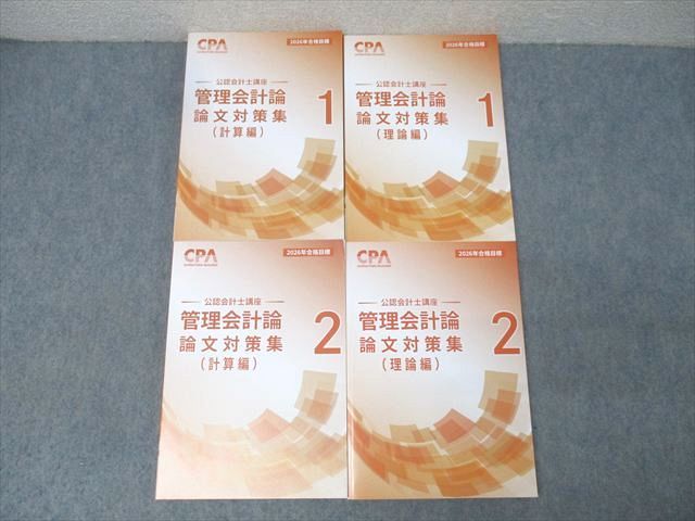 CPA会計学院 公認会計士講座 管理会計論 論文対策集 計算編/理論編1/2 2026年合格目標セット 状態良 計4冊 057R4D