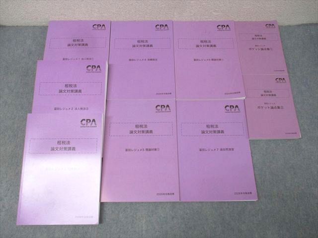 CPA会計学院 公認会計士試験 租税法 論文対策講義 冨田レジュメ1－7等