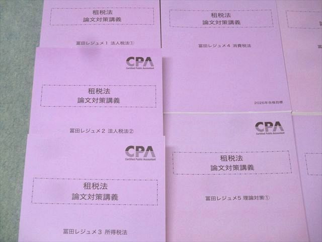 CPA会計学院 公認会計士試験 租税法 論文対策講義 冨田レジュメ1－7等