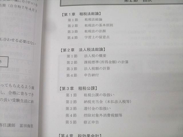 CPA会計学院 公認会計士試験 租税法 論文対策講義 冨田レジュメ1－7等