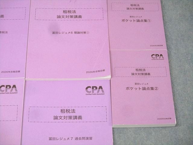 CPA会計学院 公認会計士試験 租税法 論文対策講義 冨田レジュメ1－7等